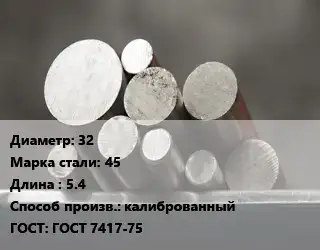 Круг стальной 32 Сталь: 45 L=5.4 калиброванный ГОСТ: ГОСТ 7417-75